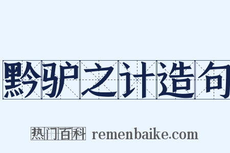 黔驴之计造句是什么意思的图片